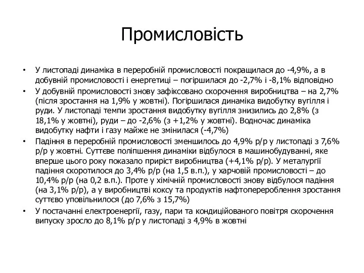 Промисловість У листопаді динаміка в переробній промисловості покращилася до -4,9%, а