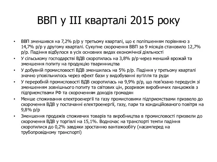 ВВП у ІІІ кварталі 2015 року ВВП зменшився на 7,2% р/р