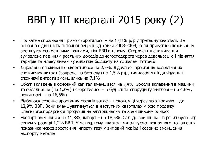 ВВП у ІІІ кварталі 2015 року (2) Приватне споживання різко скоротилося