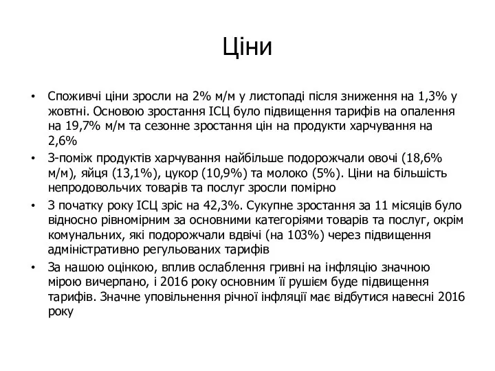 Ціни Споживчі ціни зросли на 2% м/м у листопаді після зниження