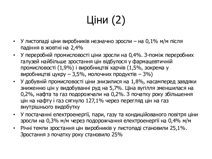 Ціни (2) У листопаді ціни виробників незначно зросли – на 0,1%