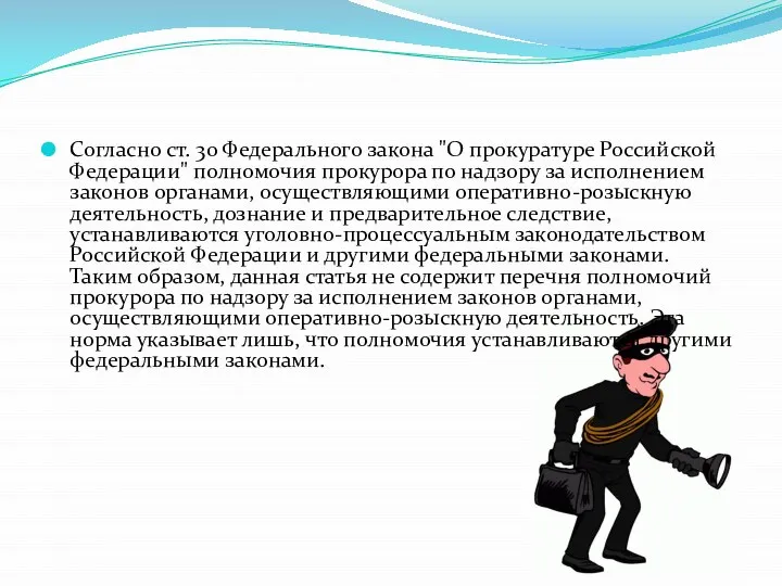 Согласно ст. 30 Федерального закона "О прокуратуре Россий­ской Федерации" полномочия прокурора