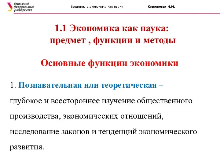 Введение в экономику как науку Караваева Н.М. 1.1 Экономика как наука: