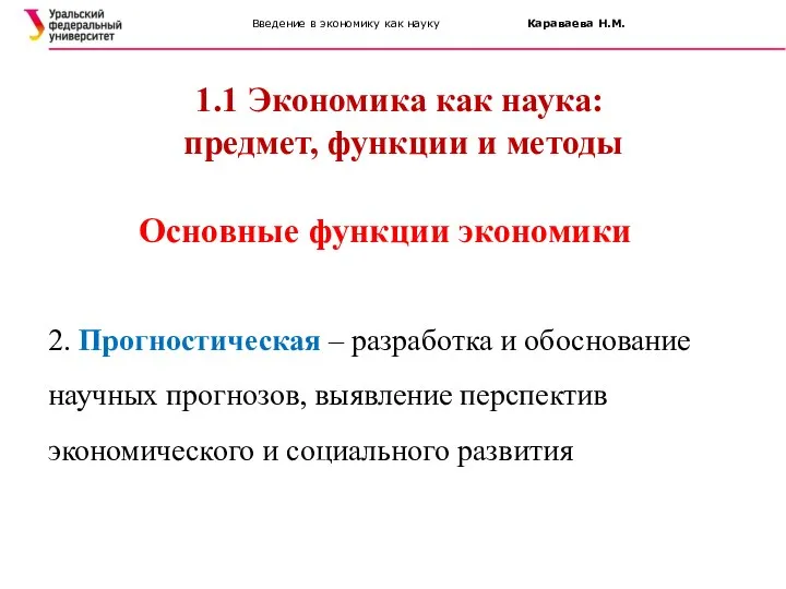 Введение в экономику как науку Караваева Н.М. 1.1 Экономика как наука: