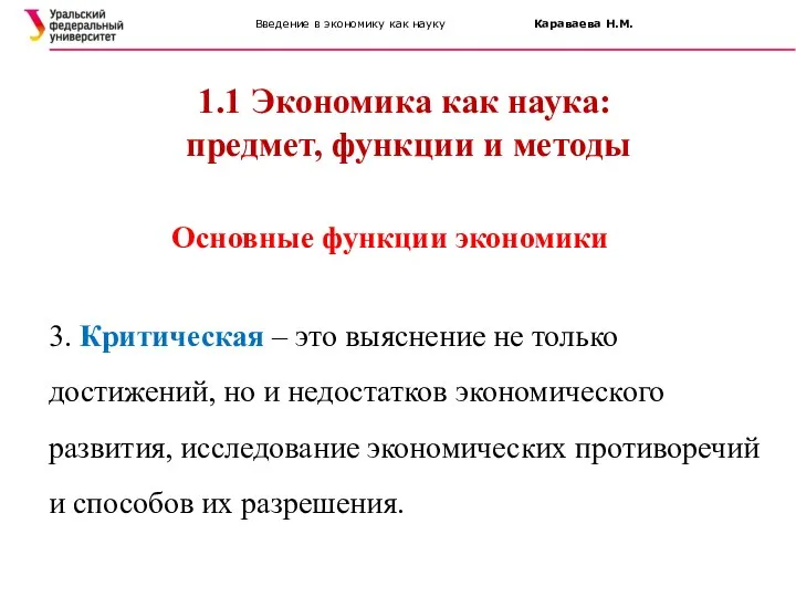 Введение в экономику как науку Караваева Н.М. 1.1 Экономика как наука: