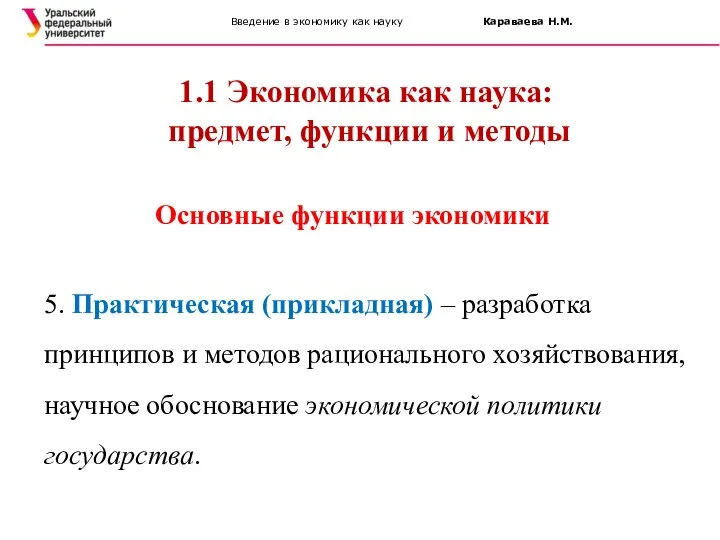 Введение в экономику как науку Караваева Н.М. 1.1 Экономика как наука: