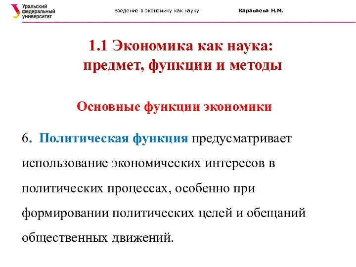 Введение в экономику как науку Караваева Н.М. 1.1 Экономика как наука: