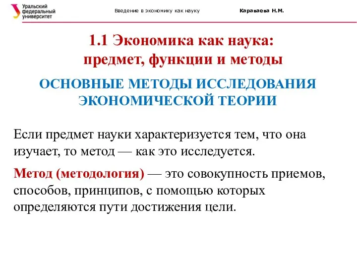 Введение в экономику как науку Караваева Н.М. 1.1 Экономика как наука: