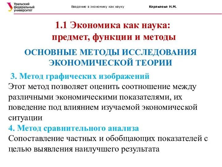 Введение в экономику как науку Караваева Н.М. 1.1 Экономика как наука: