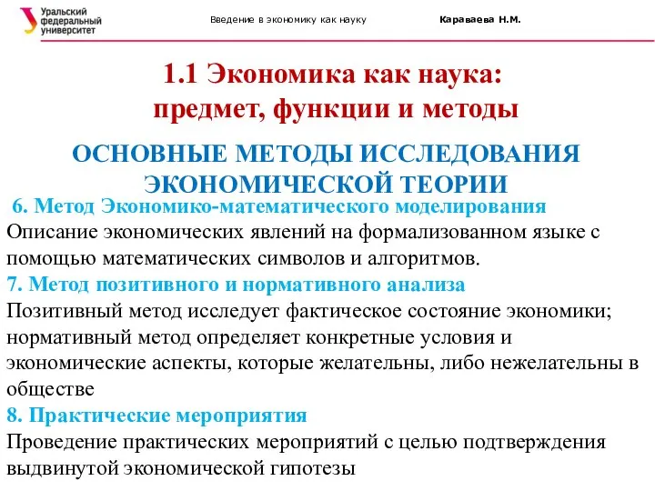 Введение в экономику как науку Караваева Н.М. 1.1 Экономика как наука: