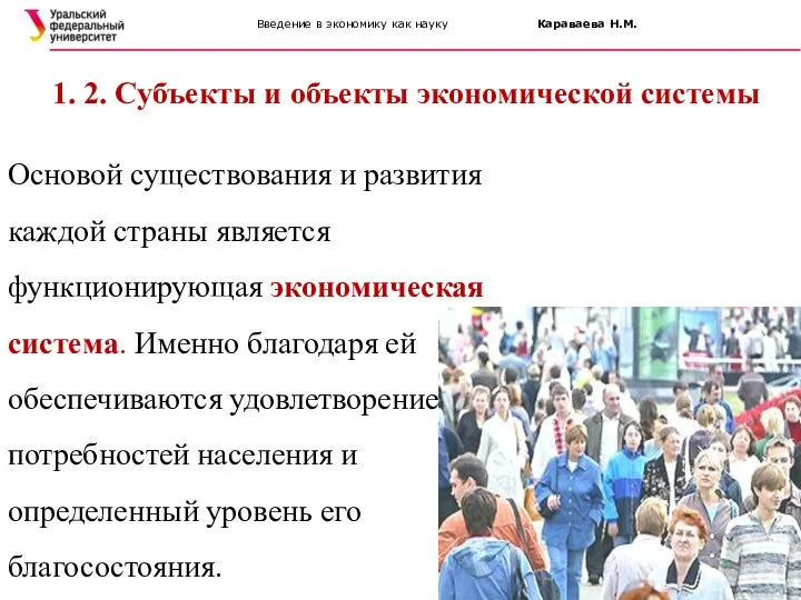 Введение в экономику как науку Караваева Н.М. 1. 2. Субъекты и