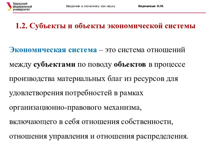 Введение в экономику как науку Караваева Н.М. 1.2. Субъекты и объекты