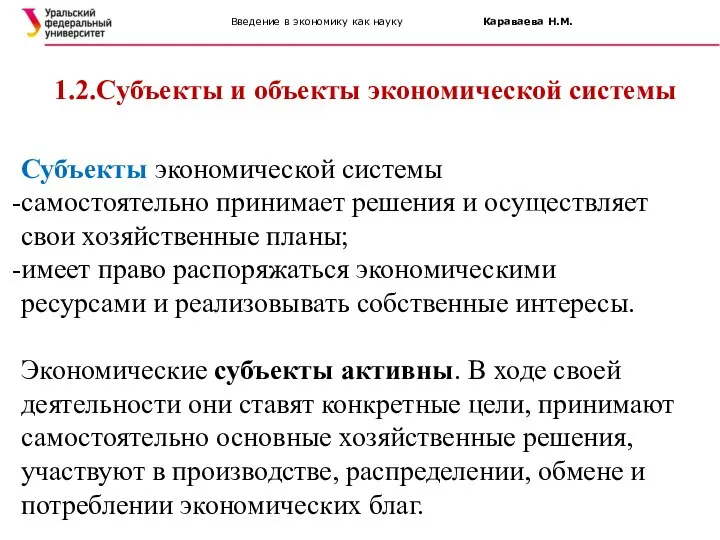 Введение в экономику как науку Караваева Н.М. 1.2.Субъекты и объекты экономической