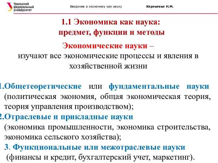 Введение в экономику как науку Караваева Н.М. 1.1 Экономика как наука: