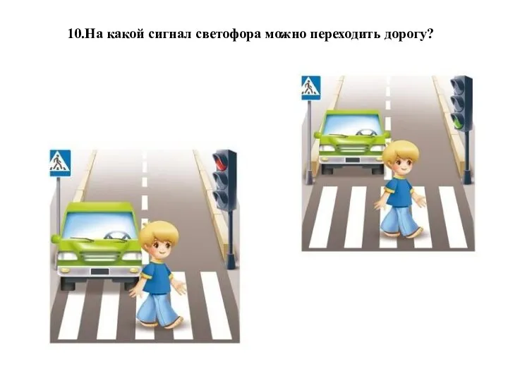 10.На какой сигнал светофора можно переходить дорогу?