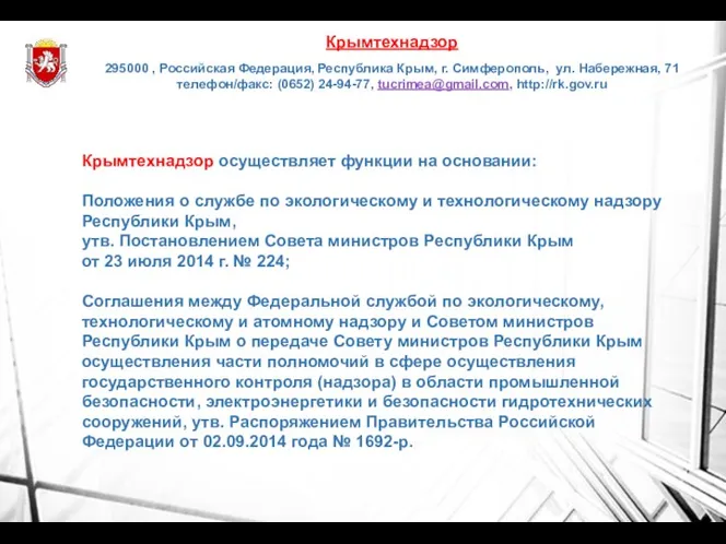 Крымтехнадзор осуществляет функции на основании: Положения о службе по экологическому и