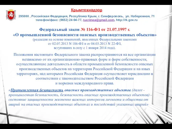 Федеральный закон № 116-ФЗ от 21.07.1997 г. «О промышленной безопасности опасных