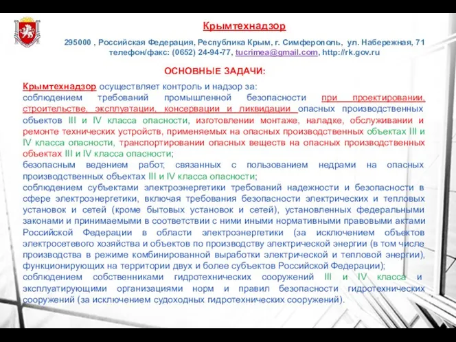 ОСНОВНЫЕ ЗАДАЧИ: Крымтехнадзор осуществляет контроль и надзор за: соблюдением требований промышленной