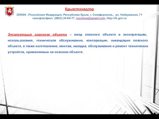 Эксплуатация опасного объекта – ввод опасного объекта в эксплуатацию, использование, техническое