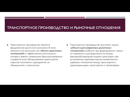 ТРАНСПОРТНОЕ ПРОИЗВОДСТВО И РЫНОЧНЫЕ ОТНОШЕНИЯ Транспортное производство является фундаментом рыночной экономики.