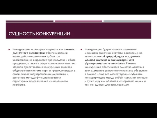 СУЩНОСТЬ КОНКУРЕНЦИИ Конкуренцию можно рассматривать как элемент рыночного механизма, обеспечивающий взаимодействие