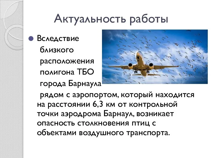 Актуальность работы Вследствие близкого расположения полигона ТБО города Барнаула рядом с