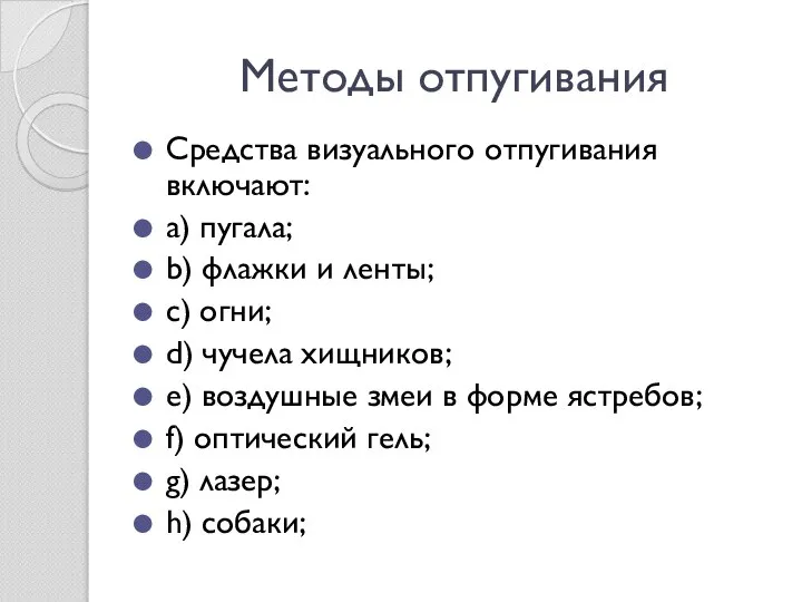 Методы отпугивания Средства визуального отпугивания включают: a) пугала; b) флажки и