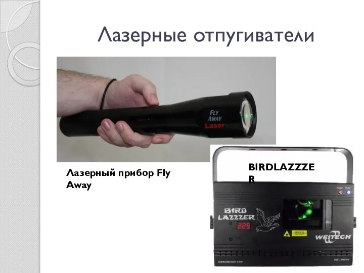 Лазерные отпугиватели Лазерный прибор Fly Away BIRDLAZZZER Лазерный прибор Fly Away