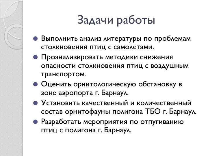 Задачи работы Выполнить анализ литературы по проблемам столкновения птиц с самолетами.