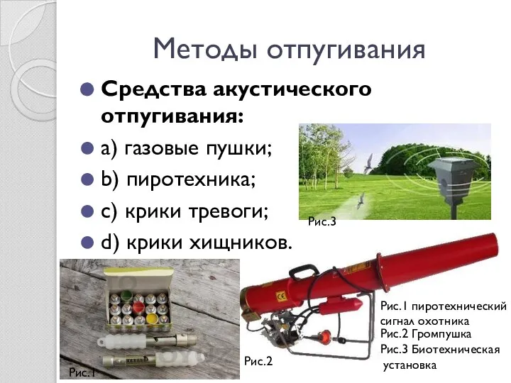 Методы отпугивания Средства акустического отпугивания: a) газовые пушки; b) пиротехника; c)