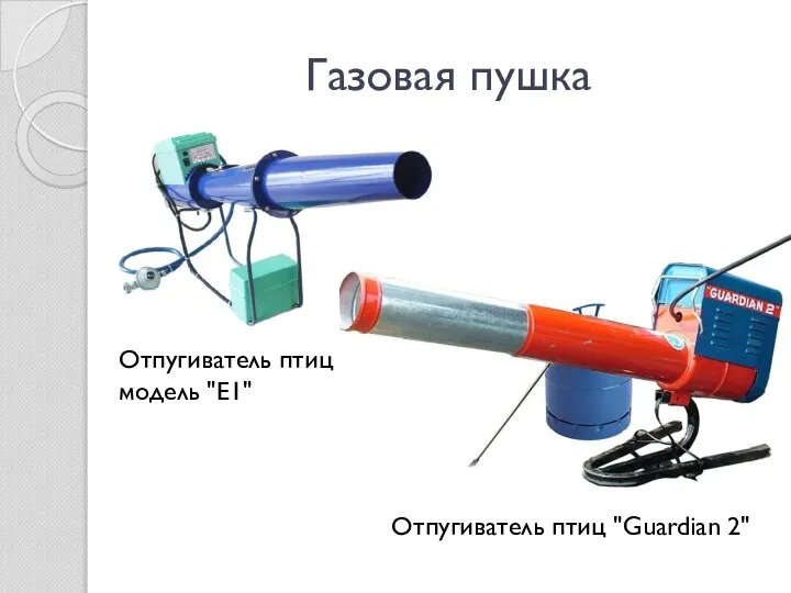 Газовая пушка Отпугиватель птиц "Guardian 2" Отпугиватель птиц модель "Е1"