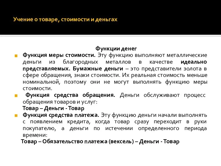 Учение о товаре, стоимости и деньгах Функции денег Функция меры стоимости.