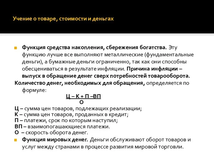 Учение о товаре, стоимости и деньгах Функция средства накопления, сбережения богатства.