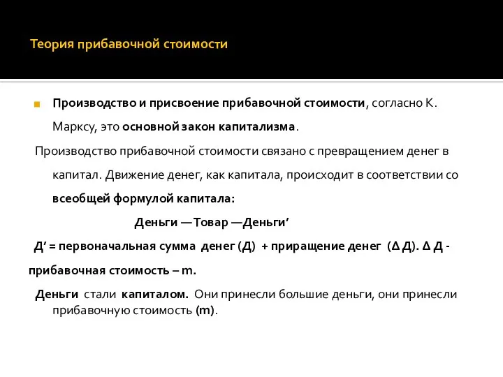 Теория прибавочной стоимости Производство и присвоение прибавочной стоимости, согласно К.Марксу, это