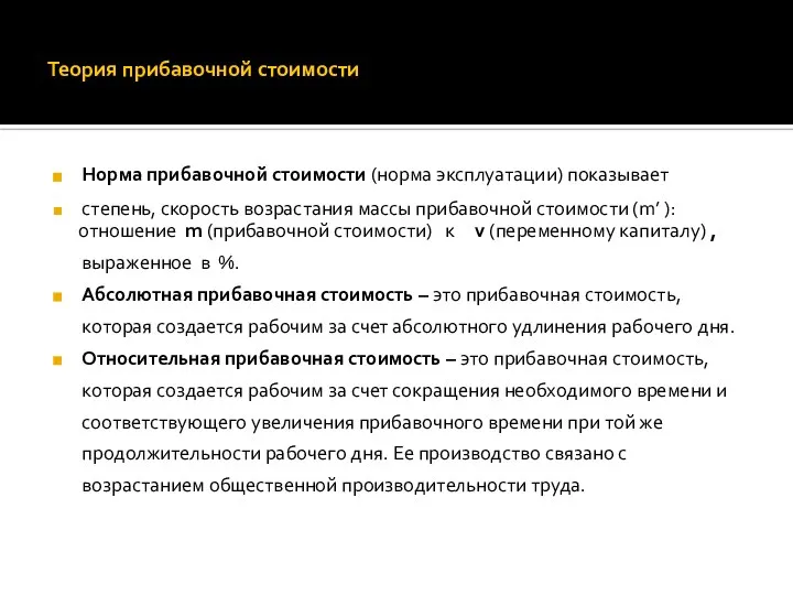 Теория прибавочной стоимости Норма прибавочной стоимости (норма эксплуатации) показывает степень, скорость