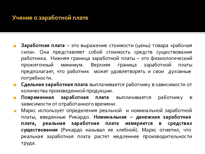 Учение о заработной плате Заработная плата – это выражение стоимости (цены)