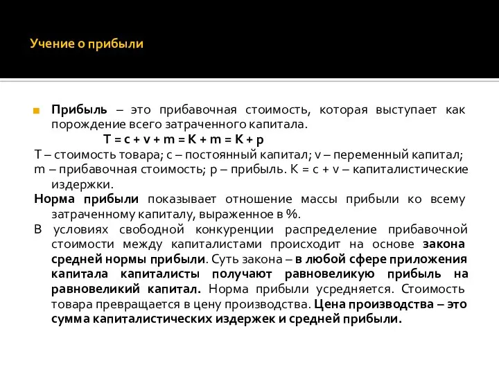 Учение о прибыли Прибыль – это прибавочная стоимость, которая выступает как