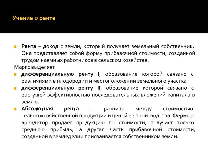 Учение о ренте Рента – доход с земли, который получает земельный