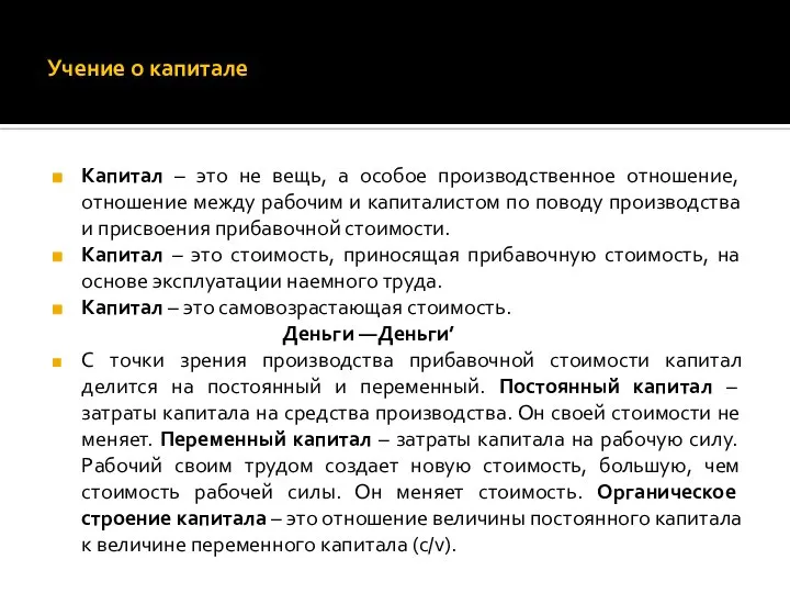 Учение о капитале Капитал – это не вещь, а особое производственное