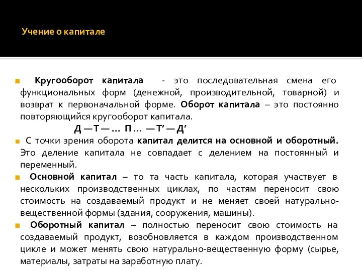 Учение о капитале Кругооборот капитала - это последовательная смена его функциональных