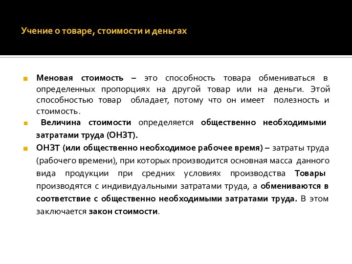 Учение о товаре, стоимости и деньгах Меновая стоимость – это способность