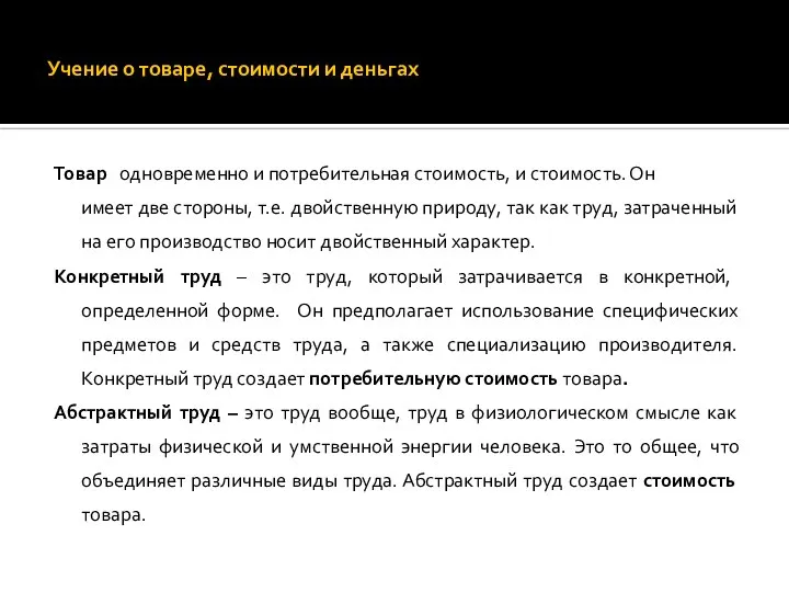 Учение о товаре, стоимости и деньгах Товар одновременно и потребительная стоимость,