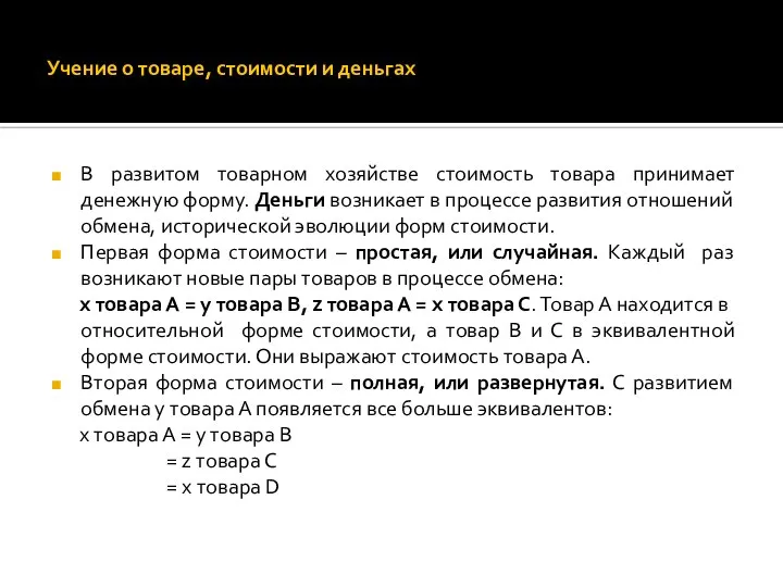 Учение о товаре, стоимости и деньгах В развитом товарном хозяйстве стоимость