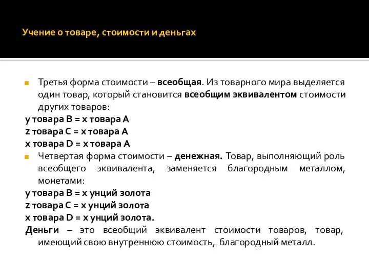 Учение о товаре, стоимости и деньгах Третья форма стоимости – всеобщая.