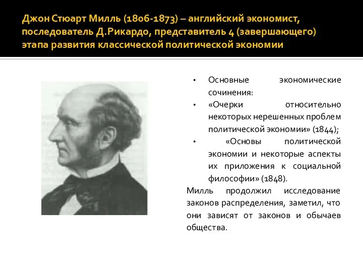 Джон Стюарт Милль (1806-1873) – английский экономист, последователь Д.Рикардо, представитель 4