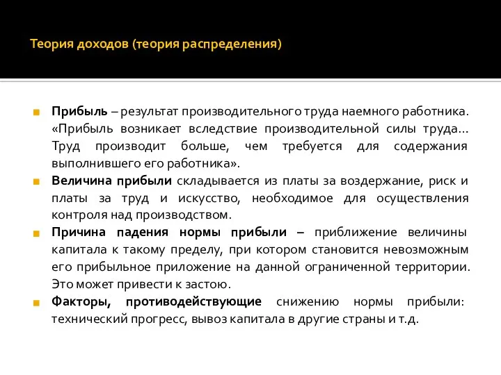 Теория доходов (теория распределения) Прибыль – результат производительного труда наемного работника.