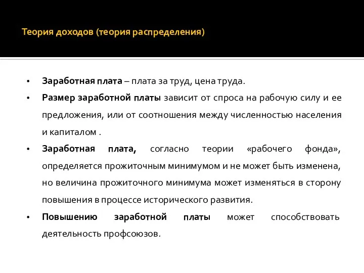 Теория доходов (теория распределения) Заработная плата – плата за труд, цена