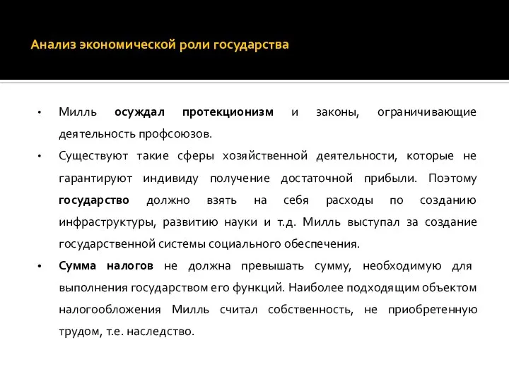 Анализ экономической роли государства Милль осуждал протекционизм и законы, ограничивающие деятельность