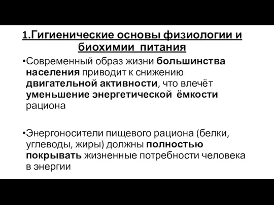 1.Гигиенические основы физиологии и биохимии питания Современный образ жизни большинства населения