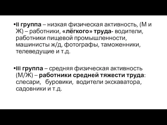 II группа – низкая физическая активность, (М и Ж) – работники,